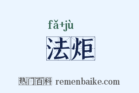 法炬是什么意思的图片